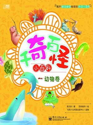 cover image of 千奇百怪小百科，动物卷